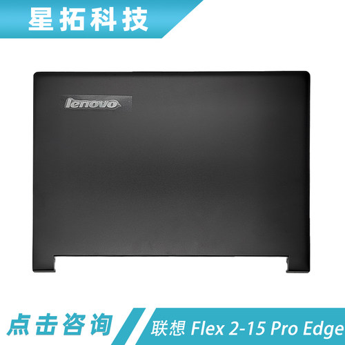 联想Flex2-15ProEdge15外壳