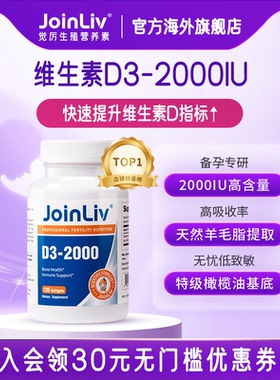 【JoinLiv觉厉】维生素D3-2000IU 120粒 成人备孕孕妇橄榄油vd3