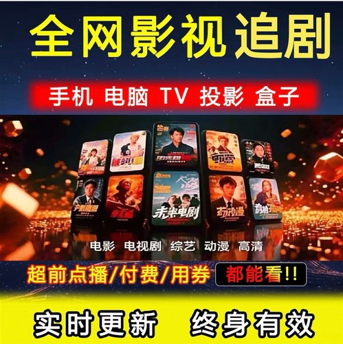 全网免费影视v追i剧p软件app会员手机平板电脑电视投影仪电视盒①