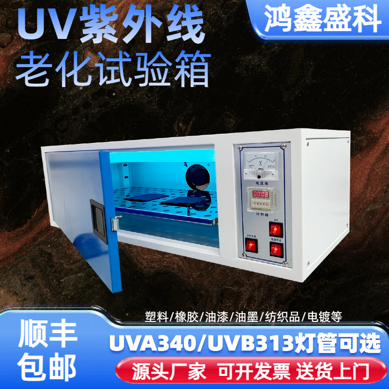 UV紫外线老化试验机加速老化试验箱耐候模拟太阳紫外线辐射测试箱