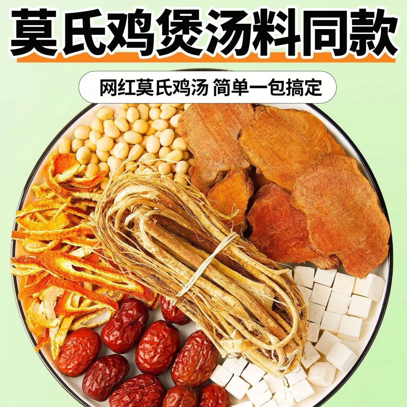 莫氏鸡煲汤料包同款专用药材五指毛桃土茯苓陈皮健脾祛湿汤炖汤包