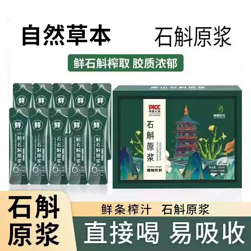 铁皮石斛原浆官方正品铁皮枫斗新鲜石斛汁花粉中药材旗舰店
