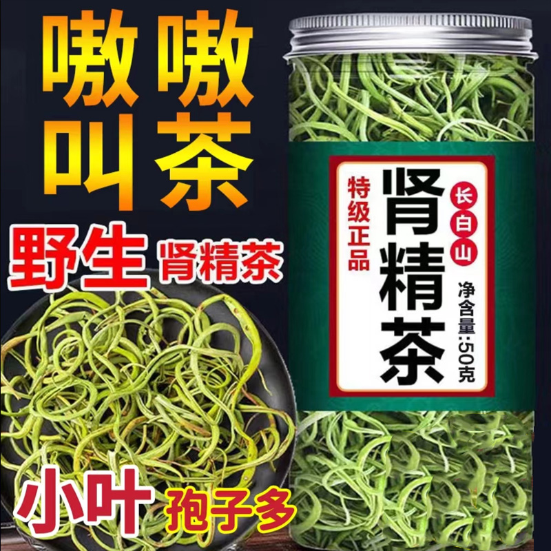 肾精茶肾精草长白山野生化石草肾经草黄金草嗷嗷叫正品官方旗舰店