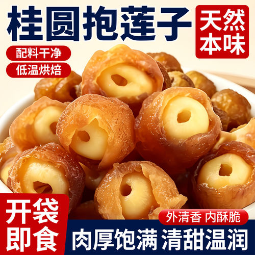 桂圆抱莲子开袋即食抱抱果龙眼肉
