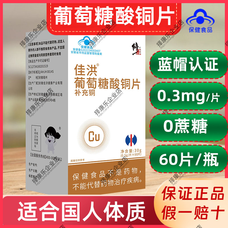 葡萄糖酸铜片优植物萃取补充