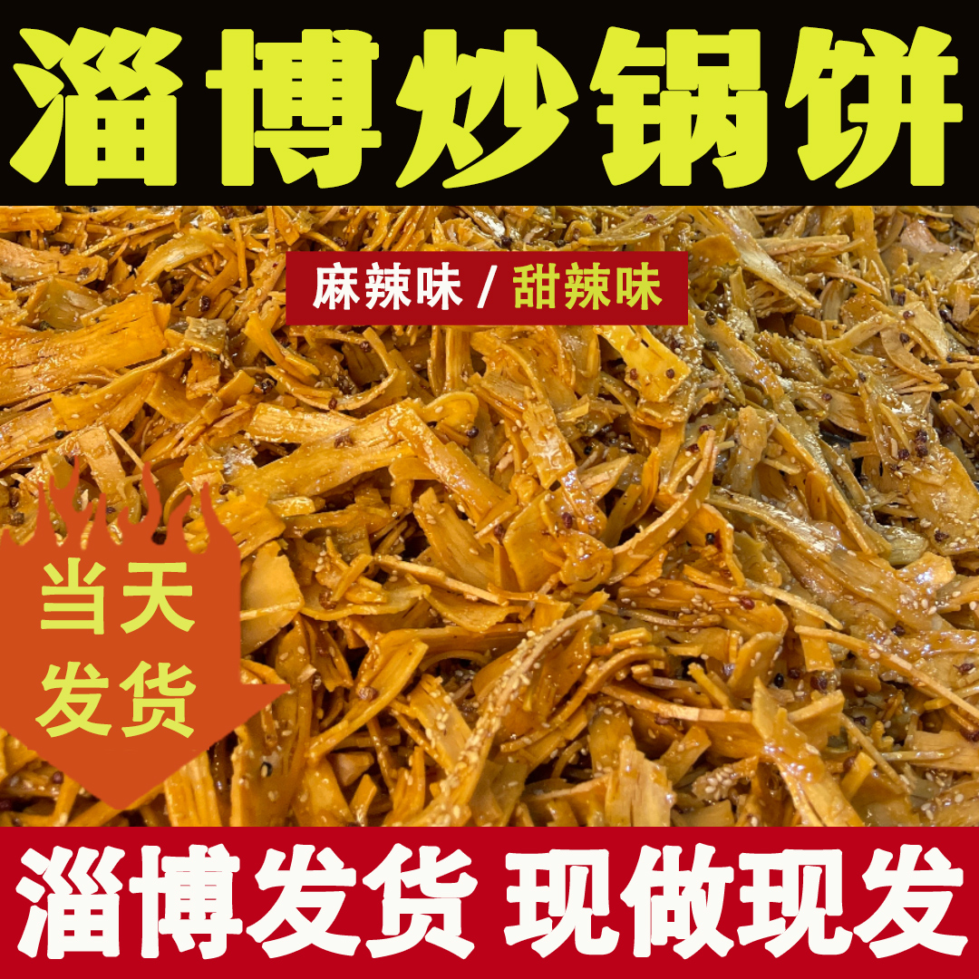 山东淄博炒锅饼八大局炒饼紫米饼网红美食白老三脆锅饼烧烤小饼