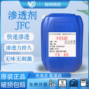 渗透剂JFC洗涤专用工业级快速渗透乳化性能好润湿性能强快递包邮
