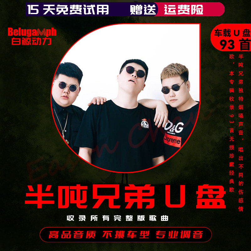 半吨兄弟专辑车载u盘汽车音乐优盘 对你说 伤感烟嗓歌曲mp3非cd碟