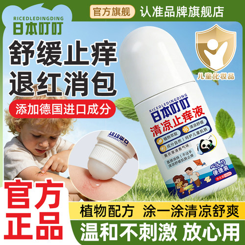 日本叮叮止痒液舒缓止痒清凉舒爽