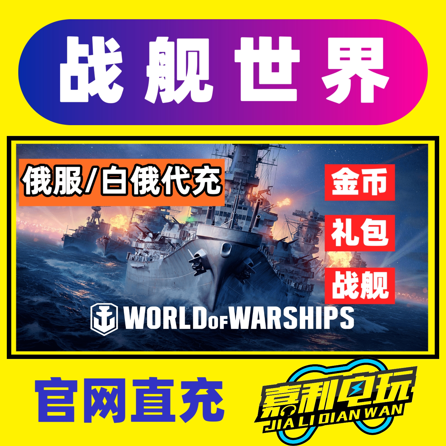 战舰世界俄罗斯白俄罗斯服区商店充值卢布代付礼包达布隆银币高账