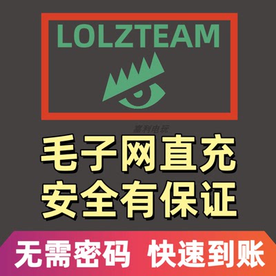 LOLZTEM毛子网直充无需密码