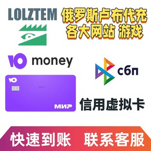 俄服游戏余额钱包直充值 yoomoney卢布代充 俄罗斯lolztem vkplay
