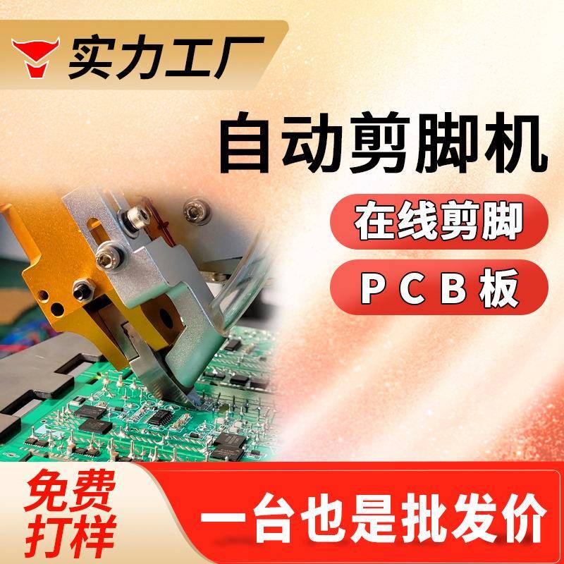 自动pcb板剪脚机全自动电容剪角机线路板剪脚机元器件剪脚机