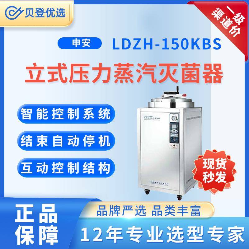 Shenan立式压力蒸汽灭菌器LDZH-150KBS