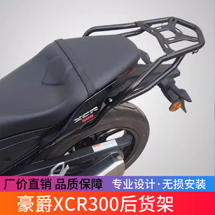 适用于豪爵XCR300尾箱架载物架HJ300-2改装尾架扶手后备箱架配件