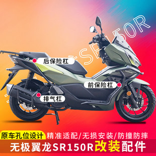 适用于无极翼龙SR150R护杠防摔保险杠消音器杠LX150T-37改装配件