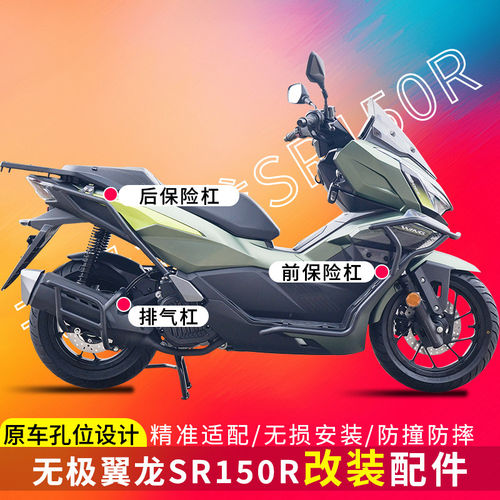 适用于无极翼龙SR150R护杠防摔保险杠消音器杠LX150T-37改装配件