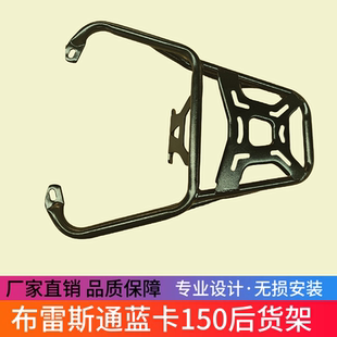 适用于布雷斯通蓝卡150后尾架BL150T 配件 D尾箱架载物后货架改装