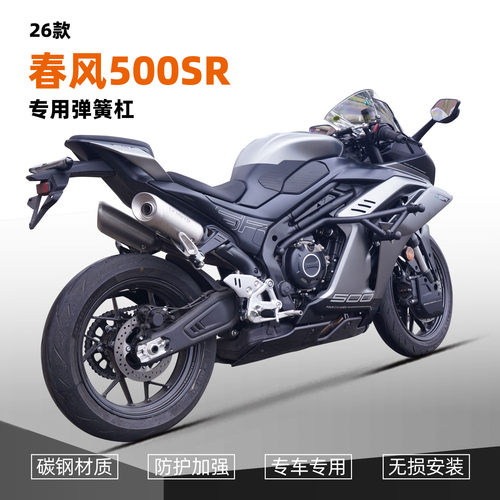 适用于26款春风500SR改装CF500-11竞技防摔弹簧保险杠改装配件