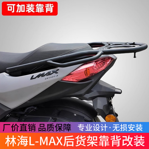 适用于林海L-MAX后货架尾箱架LH150T-B改装铝合金尾箱载物架配件