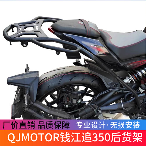 适用于QJMOTOR钱江追350铝合金尾箱加强高碳钢尾箱架货架尾箱支架