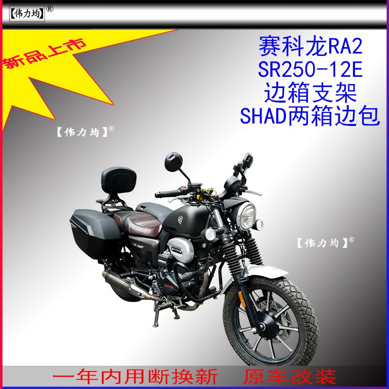 适用新款于赛科龙RA2夏德边箱支架SR250-12E边包SHAD两箱原车改装