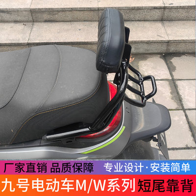 适用于九号M85C/M95C+ MK2/N70C/N85C电动车一体短尾靠背改装配件