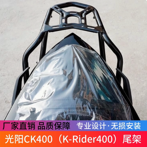 适用光阳CK400 K-Rider400摩托车竞技杠保险杠后货架后尾架改装件