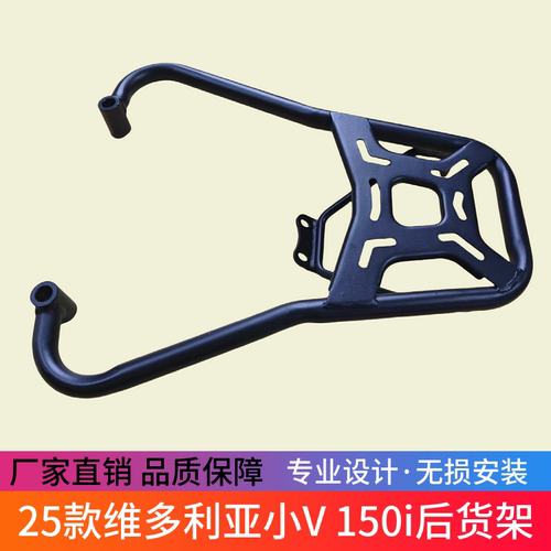 适用于25款小V维多利亚150i尾箱架后货架WD150T-15前货架改装配件