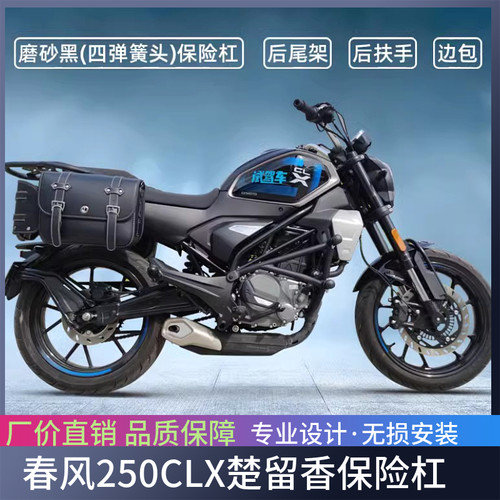 适用于春风250CLX楚留香保险杠发动机防摔竞技杠边包尾架扶手改装
