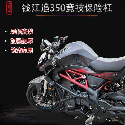 适用于钱江追350竞技保险杠防摔护杠QJMOTOR350-13改装防护杠配件