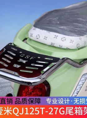 适用于钱江壹米150菲诺125尾架后货架 光阳filly50尾箱架改装配件