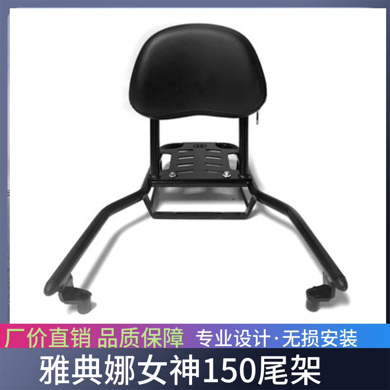 适用雅典娜女神150尾箱架后备箱支架BB150T-2A改装后货架靠背配件