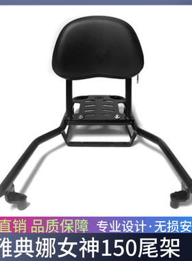 适用雅典娜女神150尾箱架后备箱支架BB150T-2A改装后货架靠背配件