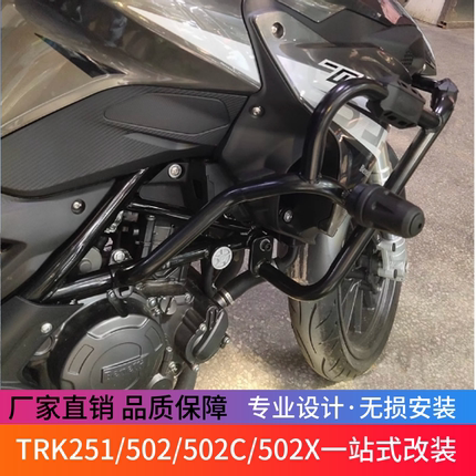 适用贝纳利TRK251保险杠BJ250-18竞技杠502/502C/502X边箱边包架
