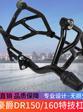适用于豪爵DR160保险杠DR160/S护杠DR150/S 防摔胶防摔杠特技杠装