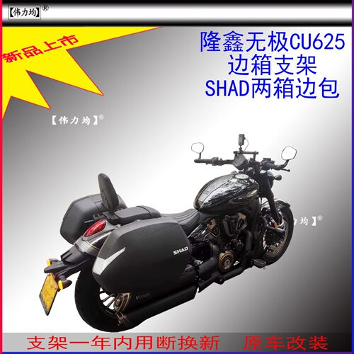 适用于26款隆鑫无极CU625夏德边箱支架SHAD两箱复古边包原车改装