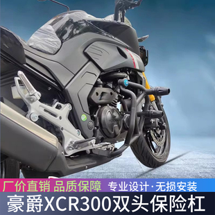 适用豪爵XCR300保险杠DR300护杠防摔杠HJ300-2竞技杠防护杠改装件