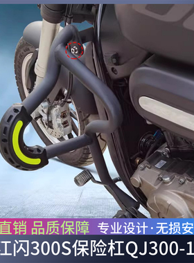 适用钱江闪300S保险杠QJ300-12R前护杠防摔竞技杠靠背后边包改装