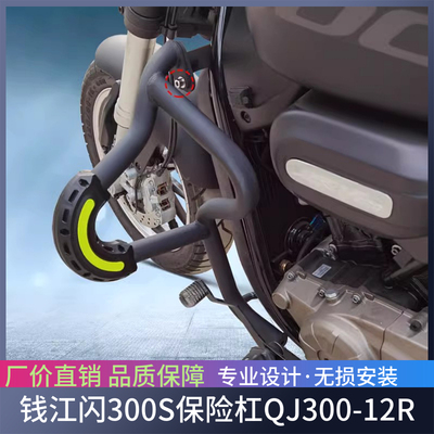 适用钱江闪300S保险杠QJ300-12R前护杠防摔竞技杠靠背后边包改装