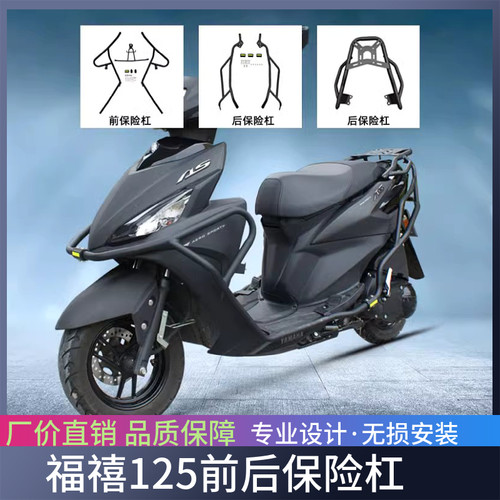 适用于雅马哈福禧125保险杠福禧前保护杠防摔后货架加厚改装配件