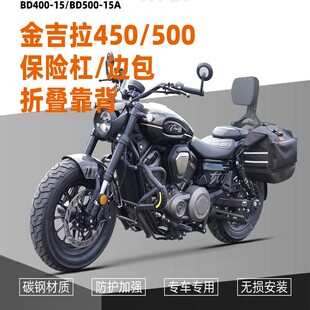 适用于奔达金吉拉450/500保险防摔护杠改装折叠靠背货架快拆边包