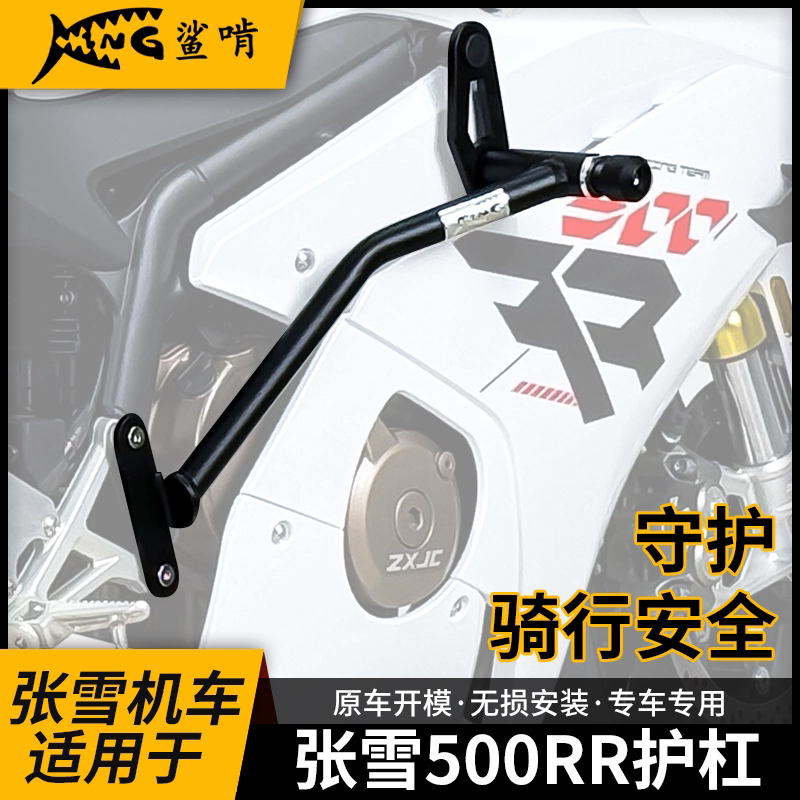 鲨啃适用张雪机车500rr护杠防摔保险杠摩托车保险竞技杠改装配件