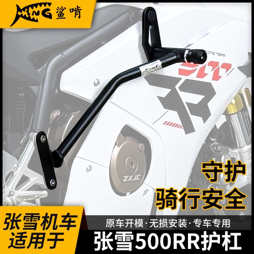 鲨啃适用张雪机车500rr护杠防摔保险杠摩托车保险竞技杠改装配件