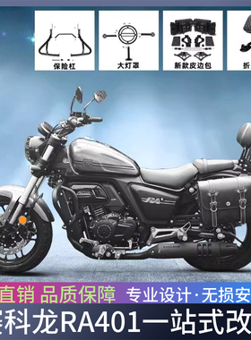 适用于赛科龙RA401加强护杠皮边包改装折叠靠背后货架大灯罩改装