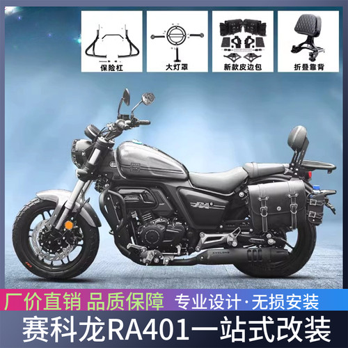 适用于赛科龙RA401加强护杠皮边包改装折叠靠背后货架大灯罩改装