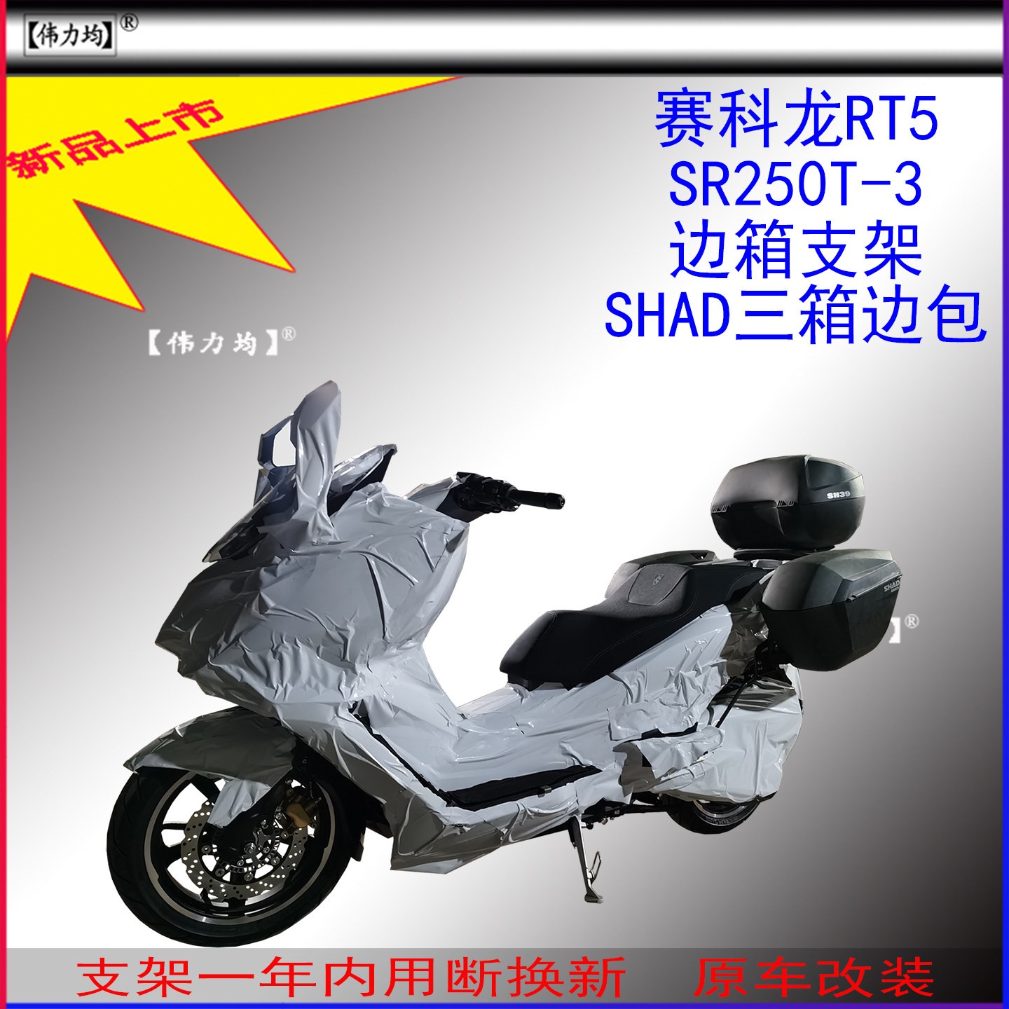 适用新款于赛科龙RT5夏德边箱支架SR250T-3边包SHAD三箱原车改装