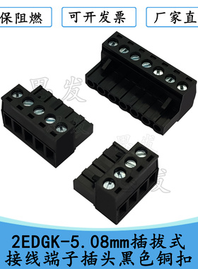 2EDGK 5.08mm插拔式端子插头黑色铜扣2P4P6P8P10P12PKF2EDGK 15ED