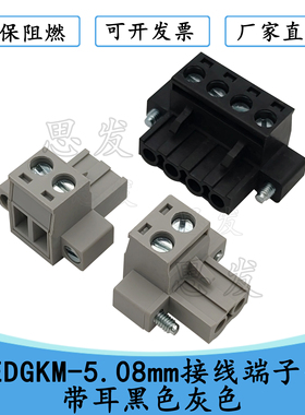 2EDGKM-5.08接线端子头带耳黑灰色铜环保