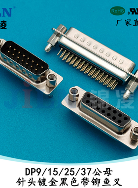 DP9/15/25/37公头针母头孔带铆鱼叉固定螺丝镀金黑色焊板180直插